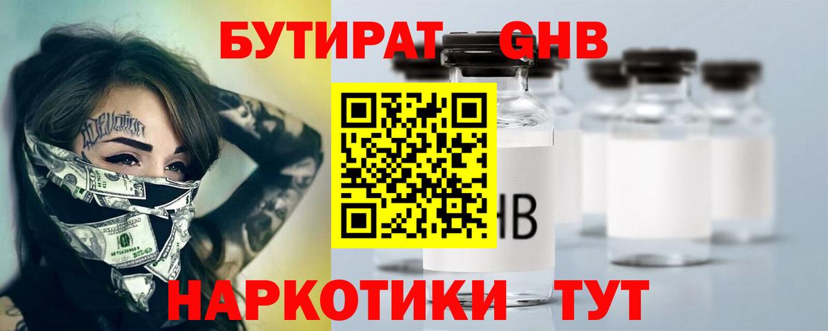 Бутират 1.4BDO Хабаровск
