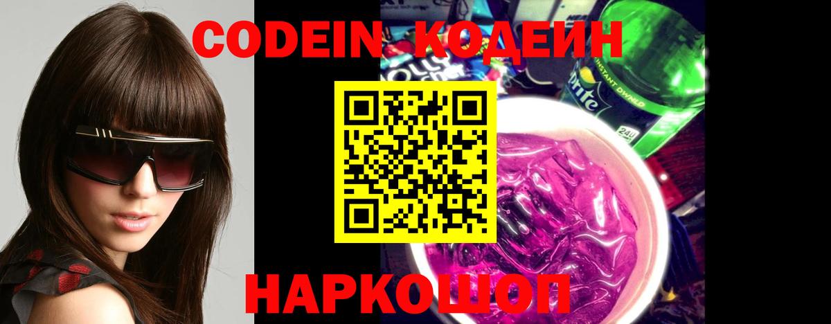 Хабаровск  Кодеин Purple Drank  Codein Purple Drank  Вход с VPN 