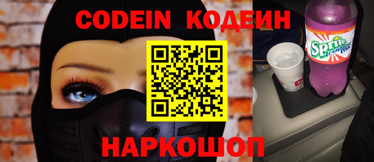 Codein напиток Lean (лин) Хабаровск